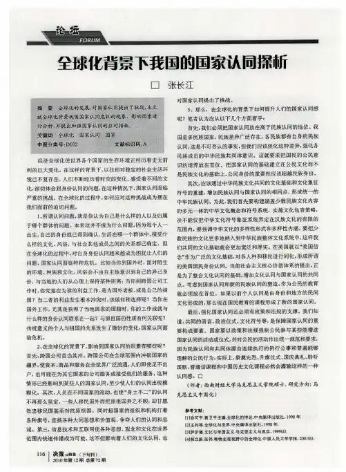 全球化背景下我国的国家认同探析