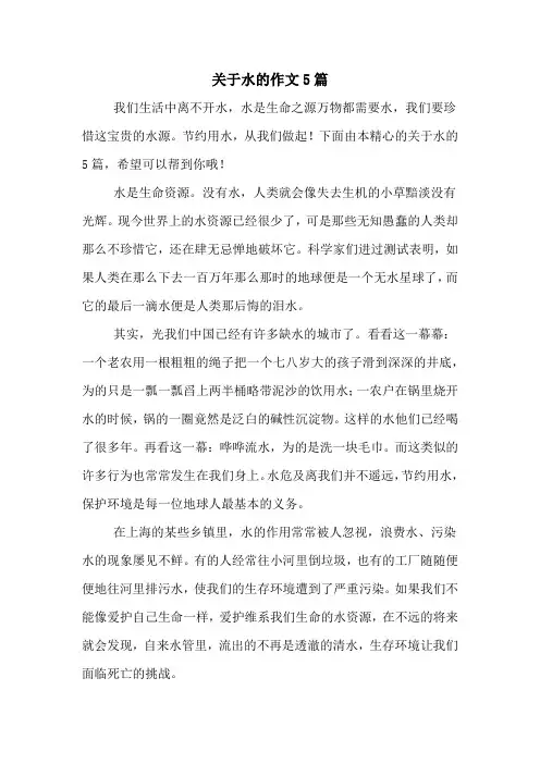 关于水的作文5篇