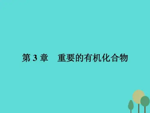 2015-2016学年高中化学 3.1.1有机化合物的性质课件 鲁科版必修2.