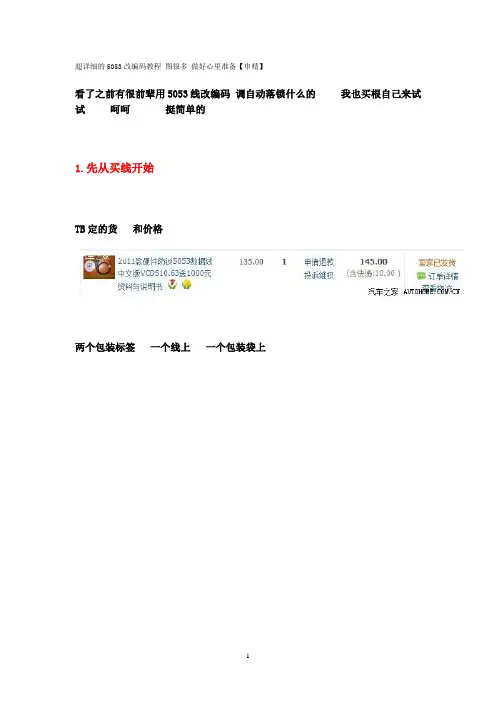超详细的5053改编码教程