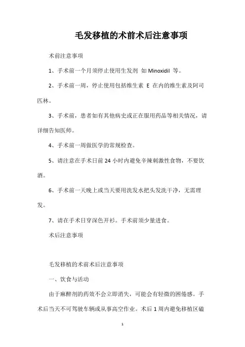 毛发移植的术前术后注意事项