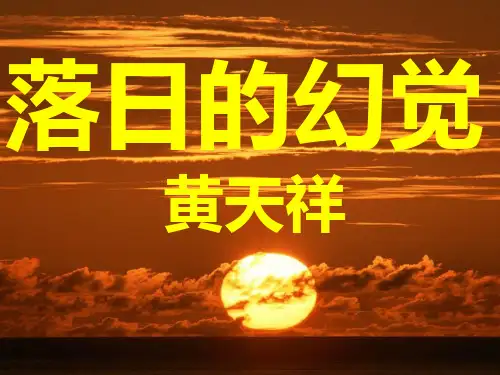 落日的幻觉ppt