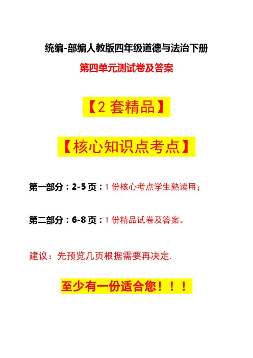 2020人教部编版四年级下册道德与法治第四单元测试卷及答案+知识点【2套精品】