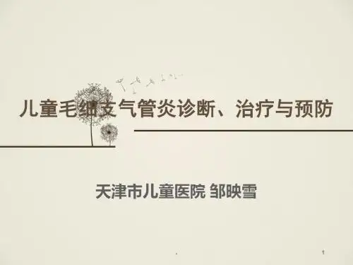 儿童毛细支气管炎诊断、治疗与预防(PPT课件)