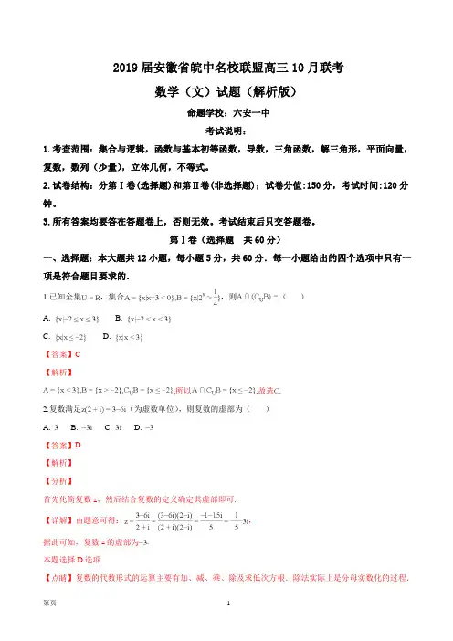 2019届安徽省皖中名校联盟高三10月联考数学(文)试题(解析版)