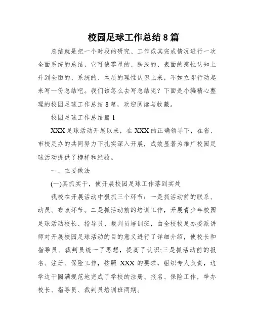 校园足球工作总结8篇