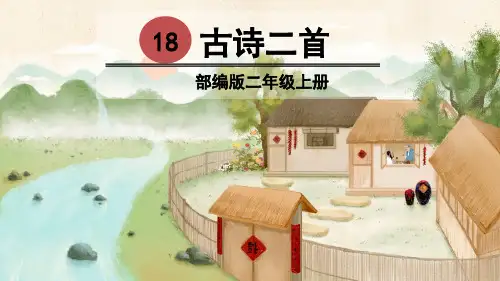 部编版二年级语文上册第18课《古诗二首》优质PPT课件