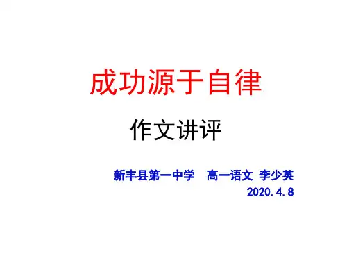 《成功源于自律》作文讲评(李少英2020.4.8)