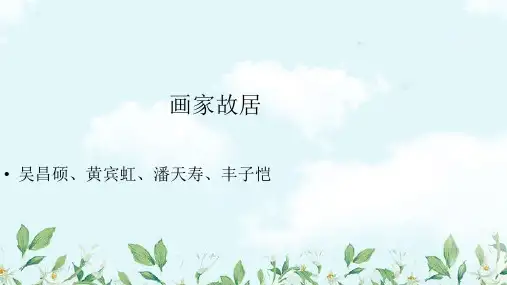 五年级美术下册第1课《画家故居》课件5浙美版