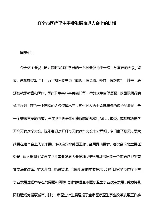 讲话稿：在全市医疗卫生事业发展推进大会上的讲话