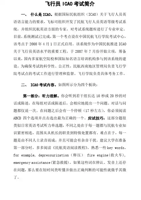 飞行员ICAO考试简介及民航英语词汇
