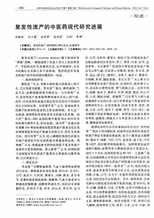 复发性流产的中医药现代研究进展