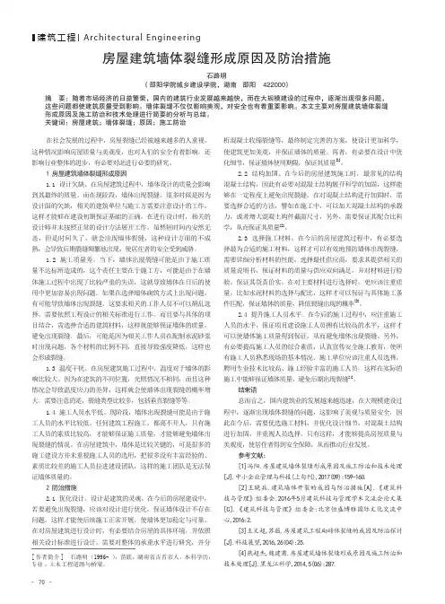 房屋建筑墙体裂缝形成原因及防治措施