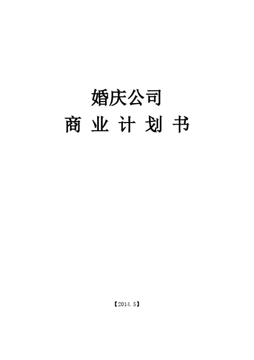 婚庆公司商业计划书模板