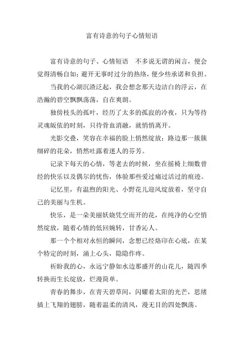 富有诗意的句子心情短语