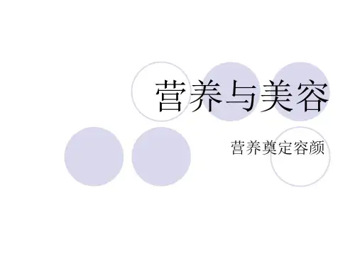 美容与营养