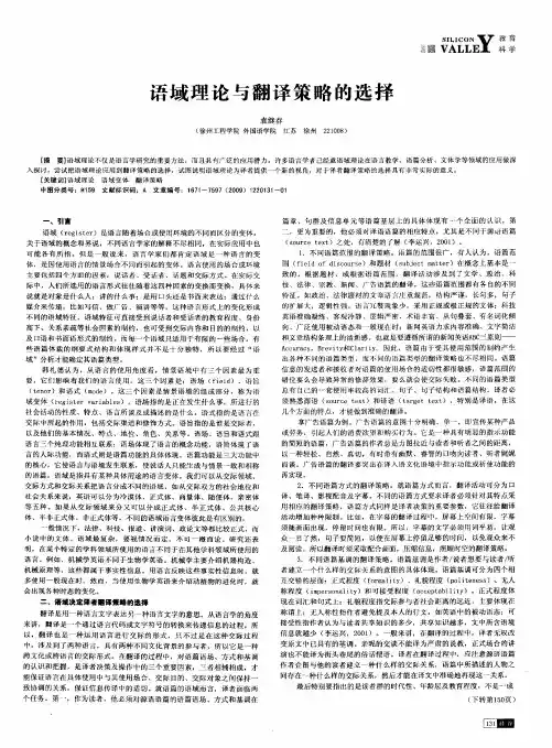 语域理论与翻译策略的选择