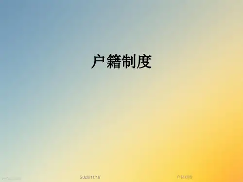户籍制度
