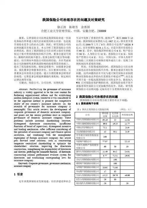 我国保险公司治理存在的问题及对策研究