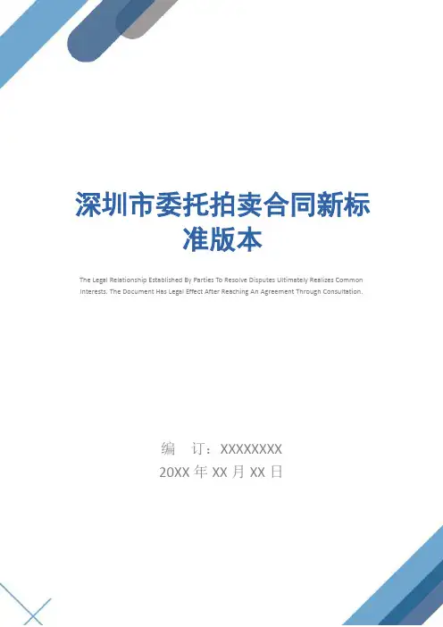 深圳市委托拍卖合同新标准版本