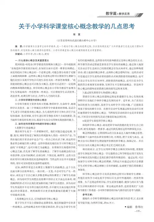 关于小学科学课堂核心概念教学的几点思考