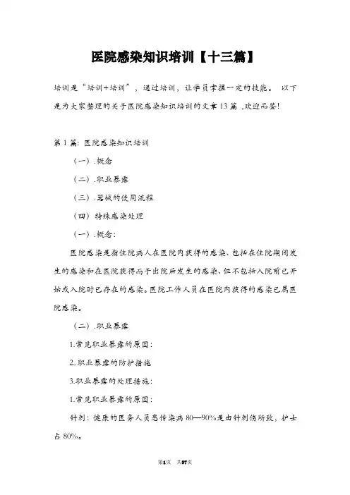 医院感染知识培训【十三篇】