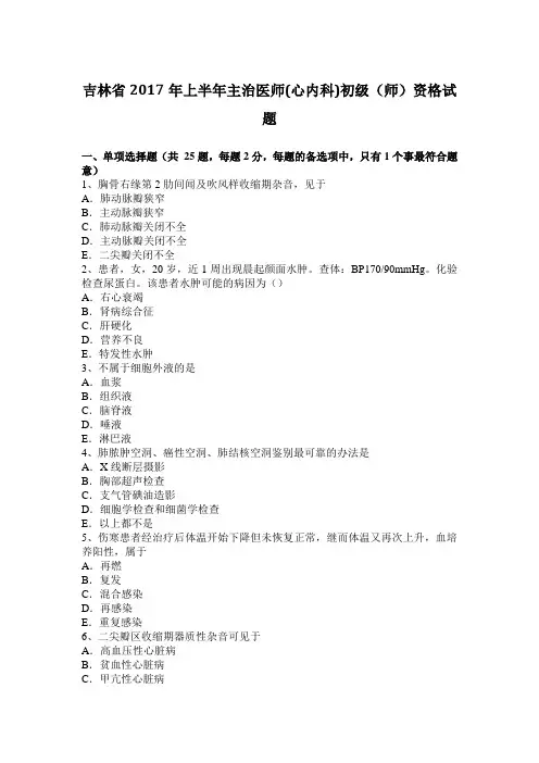 吉林省2017年上半年主治医师(心内科)初级(师)资格试题