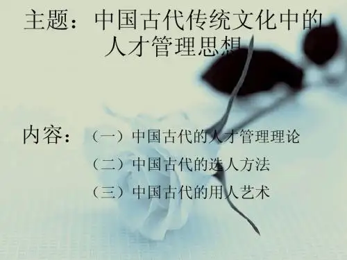 中国古代传统文化中的人才管理思想