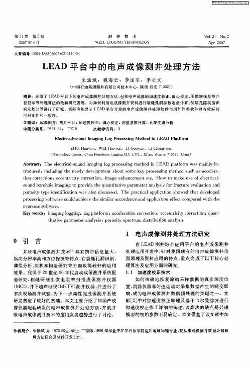 LEAD平台中的电声成像测井处理方法
