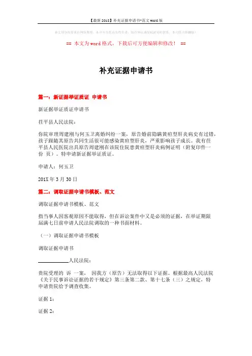 【最新2018】补充证据申请书-范文word版 (4页)