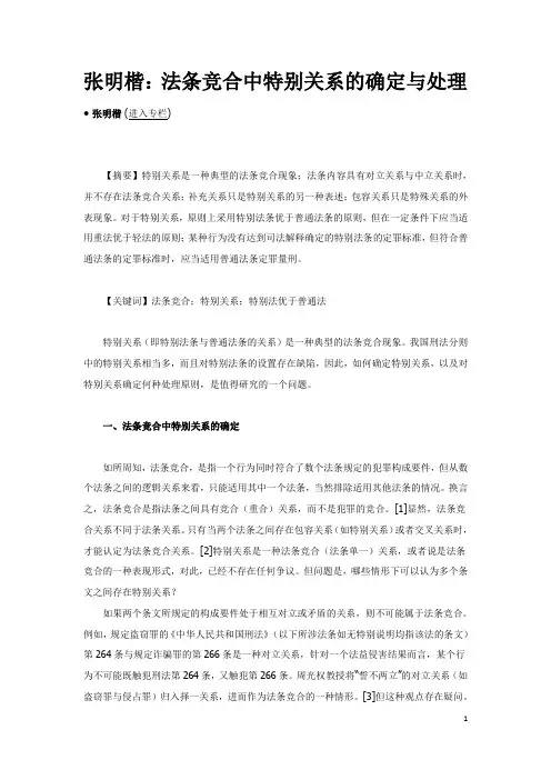 张明楷：法条竞合中特别关系的确定与处理