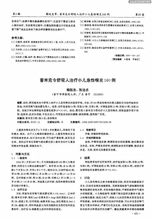 普米克令舒吸入治疗小儿急性喉炎160例