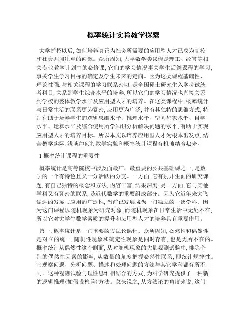 概率统计实验教学探索