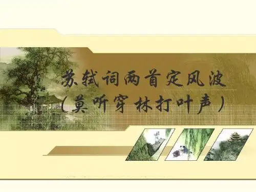 人教版高中语文必修4：定风波(莫听穿林打叶声)_课件1