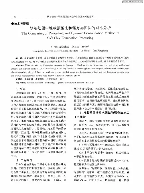 软基处理中堆载预压法和强夯加固法的对比分析