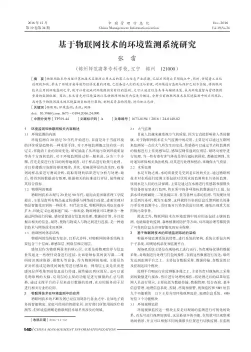 基于物联网技术的环境监测系统研究