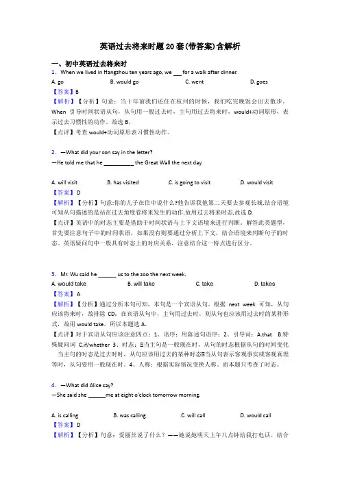 英语过去将来时题20套(带答案)含解析