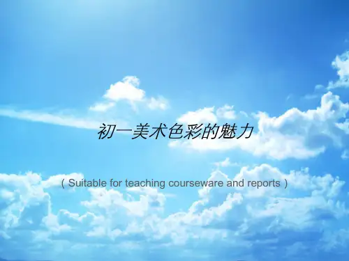 《初一美术色彩的魅力》PPT课件讲义