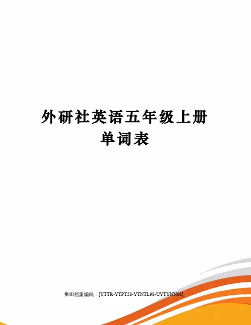 外研社英语五年级上册单词表
