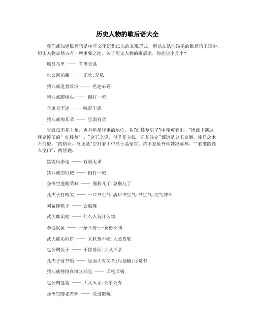 历史人物的歇后语大全 2