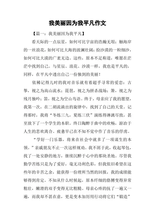 我美丽因为我平凡作文