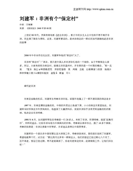 刘建军：非洲有个“保定村”