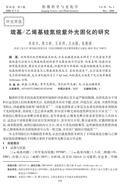 巯基-乙烯基硅氮烷紫外光固化的研究