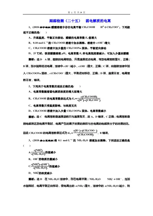 高考化学试题含解析——弱电解质的电离