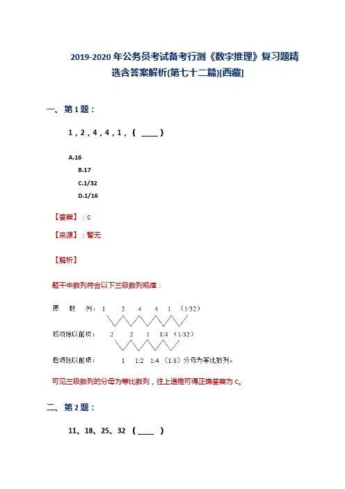 2019-2020年公务员考试备考行测《数字推理》复习题精选含答案解析(第七十二篇)[西藏]