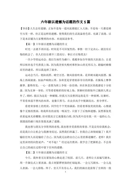 六年级以遗憾为话题的作文5篇