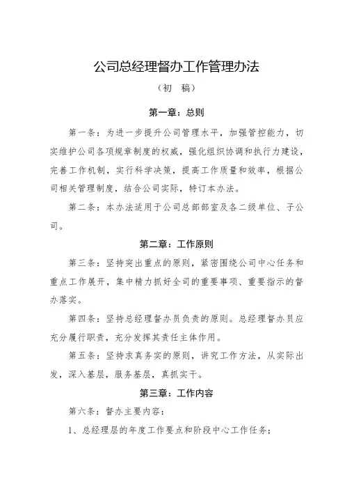 公司总经理督办工作