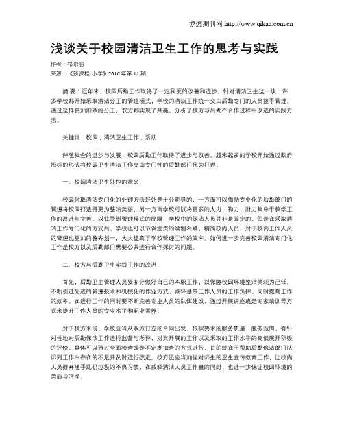 浅谈关于校园清洁卫生工作的思考与实践