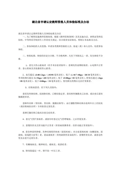 湖北省申请认定教师资格人员体检标准及办法