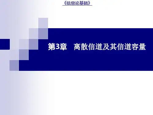 信息论基础第3章离散信道及其信道容量[71页]